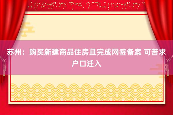 苏州：购买新建商品住房且完成网签备案 可苦求户口迁入