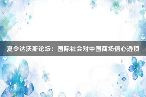 夏令达沃斯论坛：国际社会对中国商场信心透顶