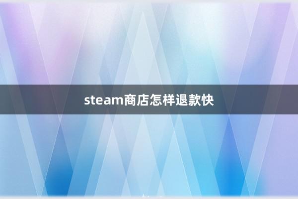 steam商店怎样退款快