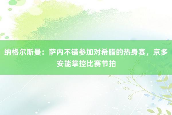 纳格尔斯曼：萨内不错参加对希腊的热身赛，京多安能掌控比赛节拍