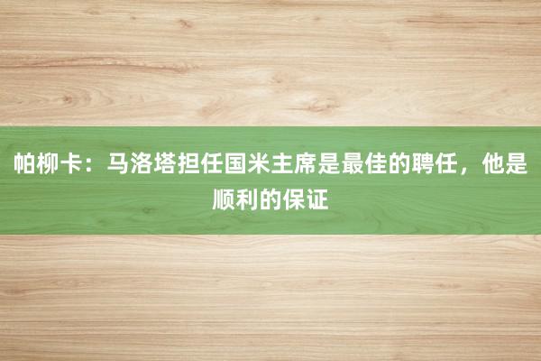 帕柳卡：马洛塔担任国米主席是最佳的聘任，他是顺利的保证